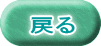 戻る